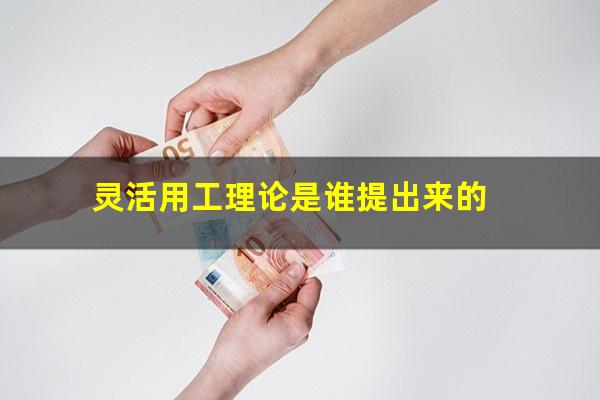 灵活用工理论是谁提出来的
