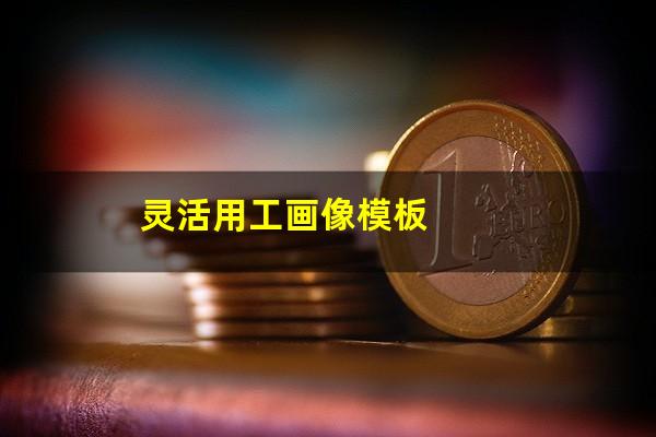 灵活用工画像模板