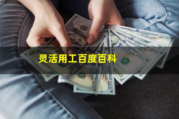 灵活用工百度百科