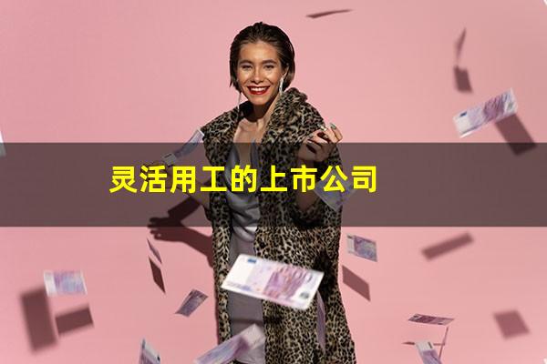 灵活用工的上市公司