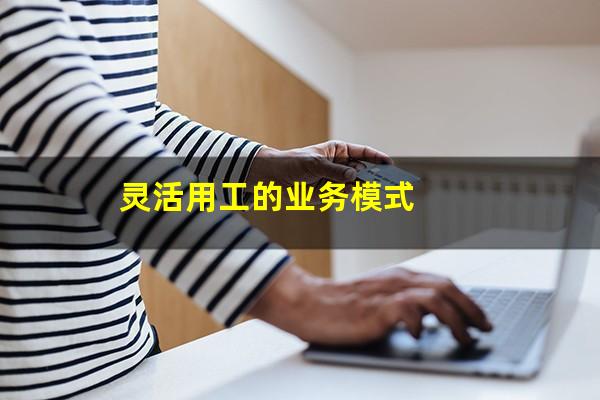 灵活用工的业务模式