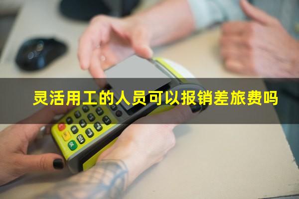 灵活用工的人员可以报销差旅费吗