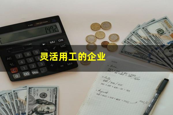 灵活用工的企业