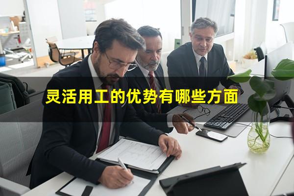 灵活用工的优势有哪些方面