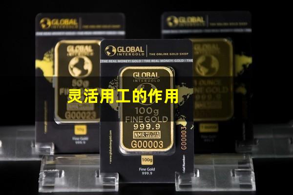 灵活用工的作用