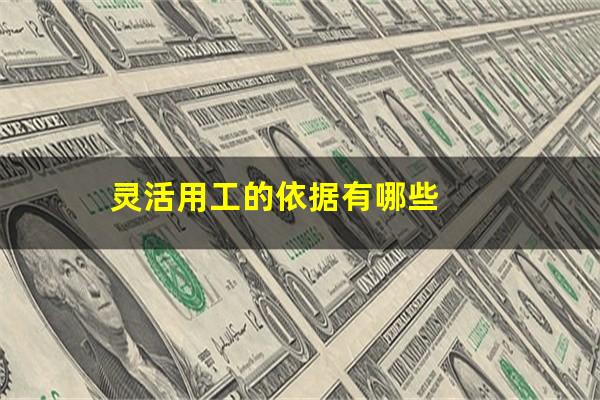 灵活用工的依据有哪些