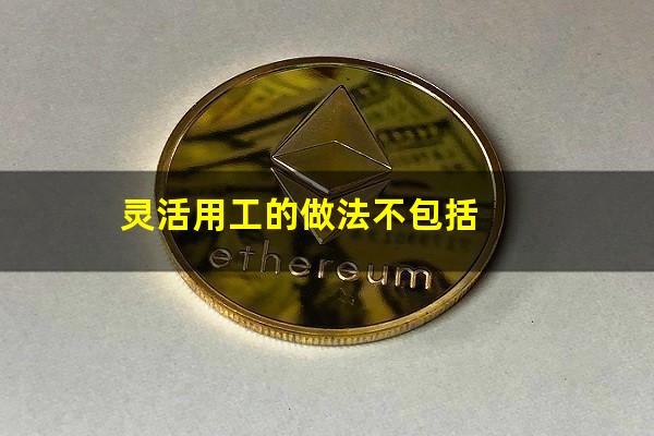 灵活用工的做法不包括