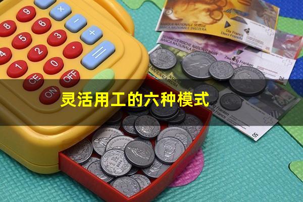 灵活用工的六种模式