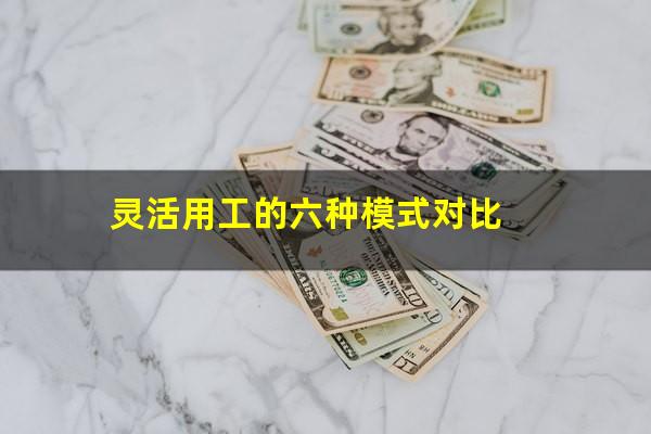 灵活用工的六种模式对比