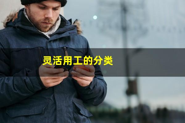 灵活用工的分类