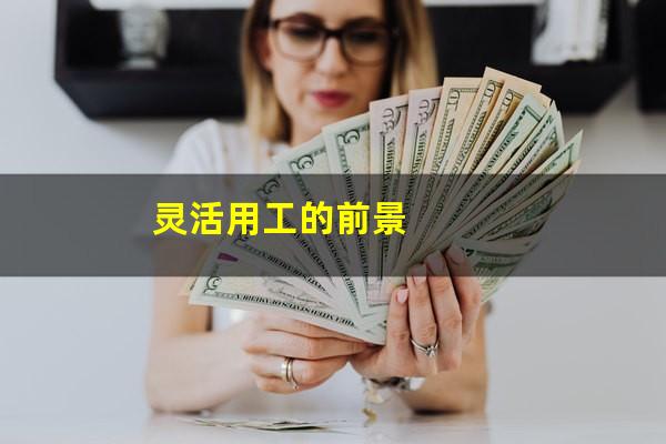 灵活用工的前景