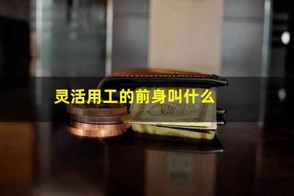 灵活用工的前身叫什么