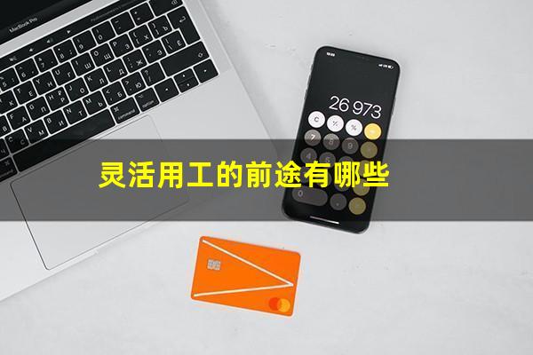 灵活用工的前途有哪些