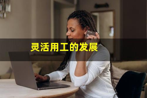灵活用工的发展
