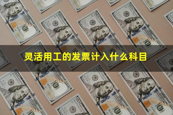 灵活用工的发票计入什么科目
