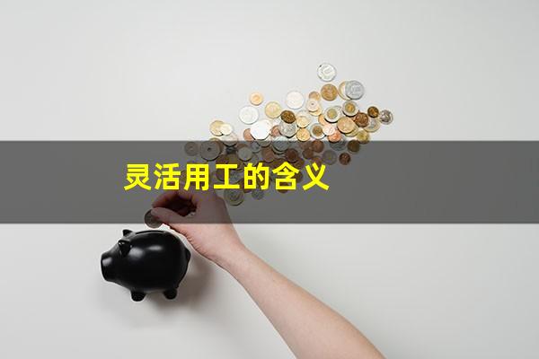 灵活用工的含义