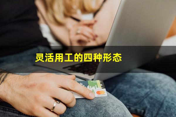 灵活用工的四种形态