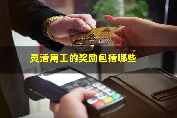 灵活用工的奖励包括哪些