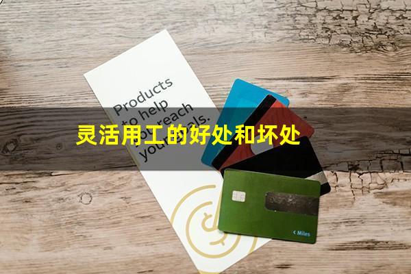 灵活用工的好处和坏处
