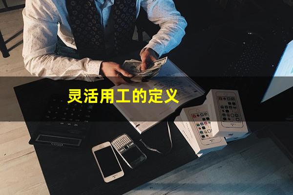 灵活用工的定义