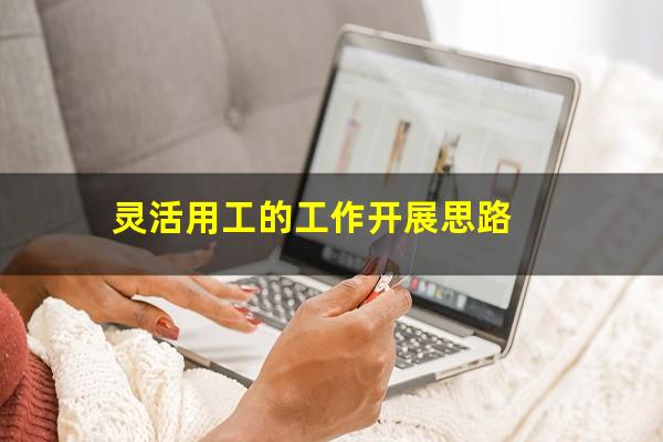 灵活用工的工作开展思路
