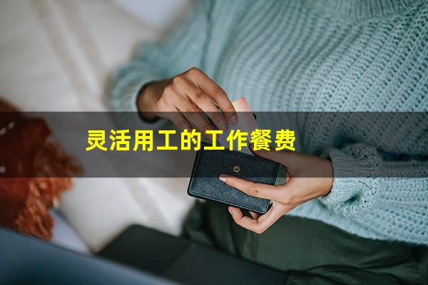 灵活用工的工作餐费