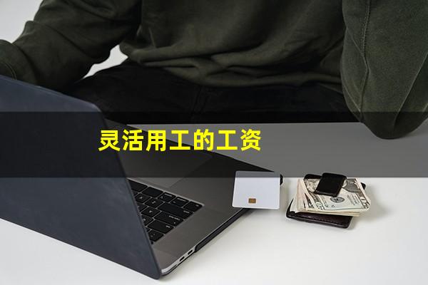 灵活用工的工资