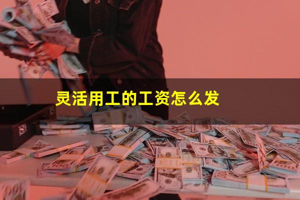 灵活用工的工资怎么发