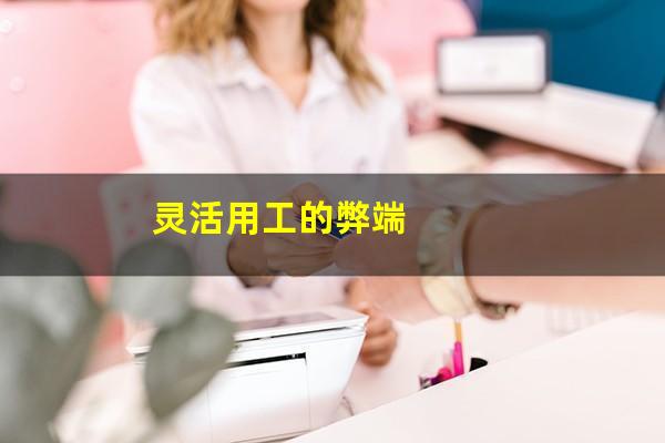 灵活用工的弊端