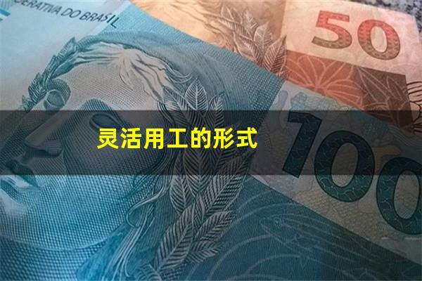 灵活用工的形式