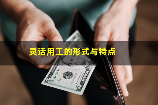灵活用工的形式与特点