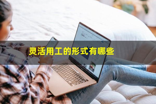 灵活用工的形式有哪些