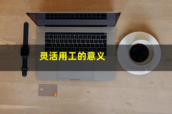 灵活用工的意义