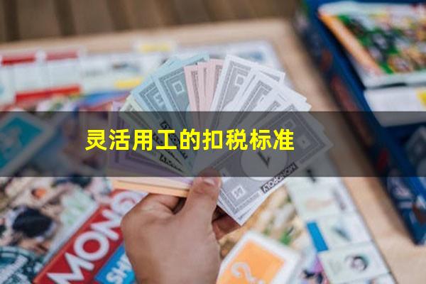 灵活用工的扣税标准