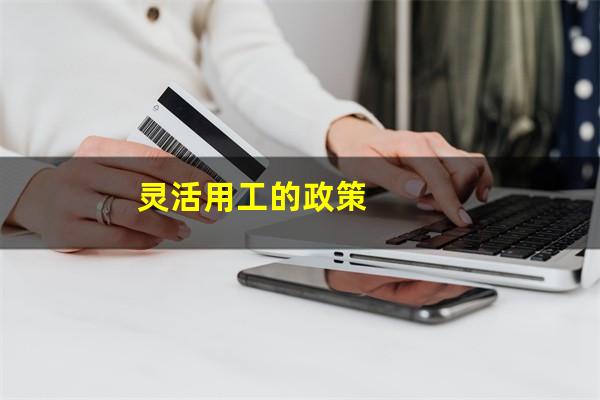 灵活用工的政策