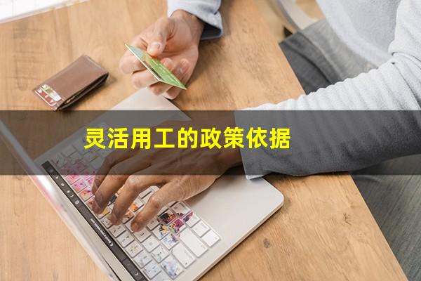 灵活用工的政策依据