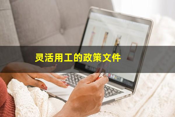 灵活用工的政策文件
