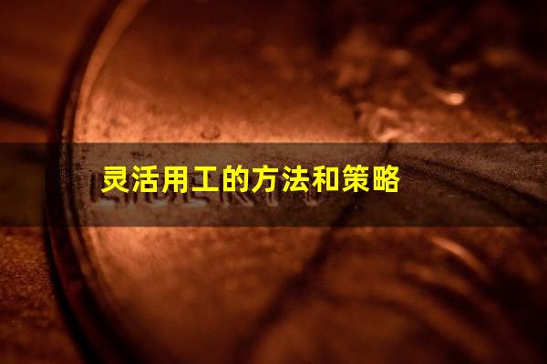 灵活用工的方法和策略