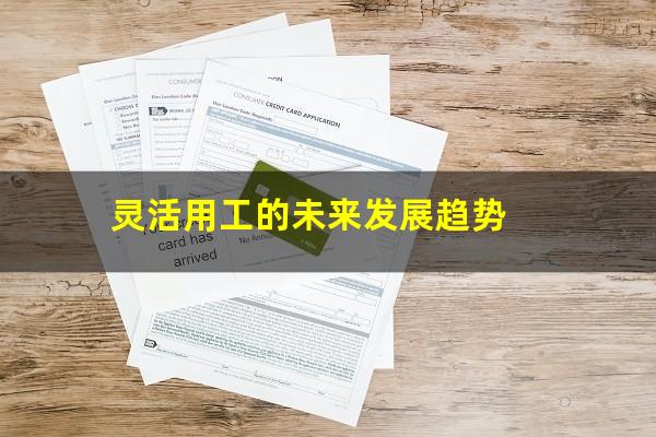 灵活用工的未来发展趋势