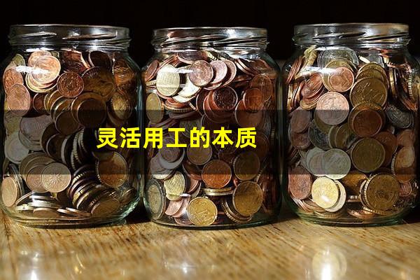 灵活用工的本质