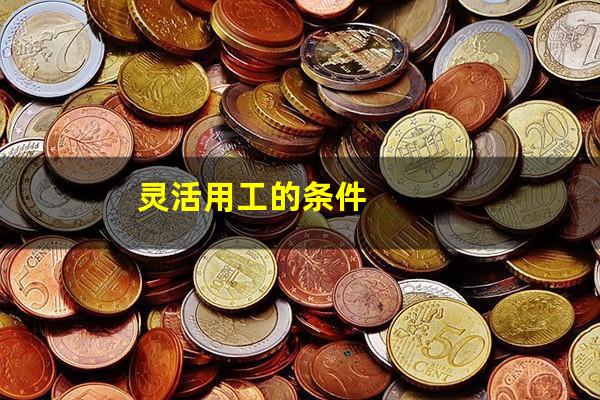 灵活用工的条件