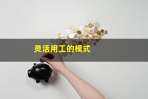 灵活用工的模式