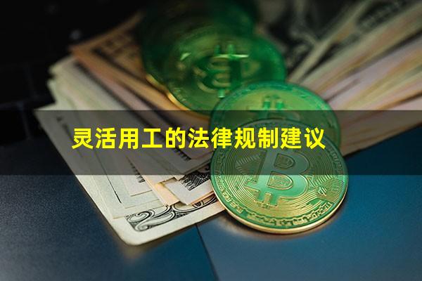 灵活用工的法律规制建议
