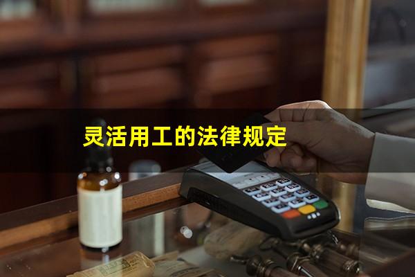 灵活用工的法律规定