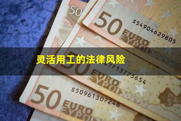 灵活用工的法律风险
