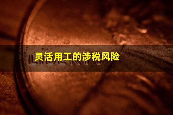 灵活用工的涉税风险