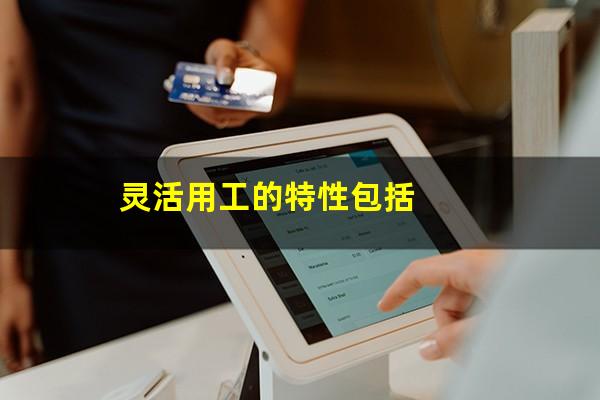 灵活用工的特性包括