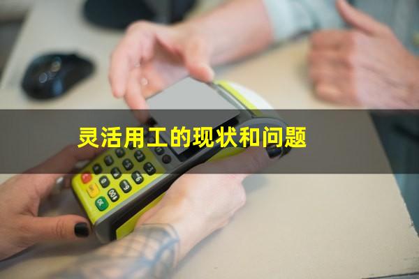 灵活用工的现状和问题