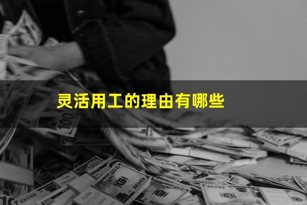 灵活用工的理由有哪些