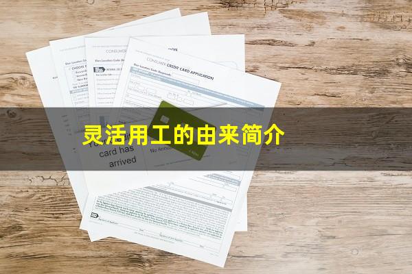 灵活用工的由来简介